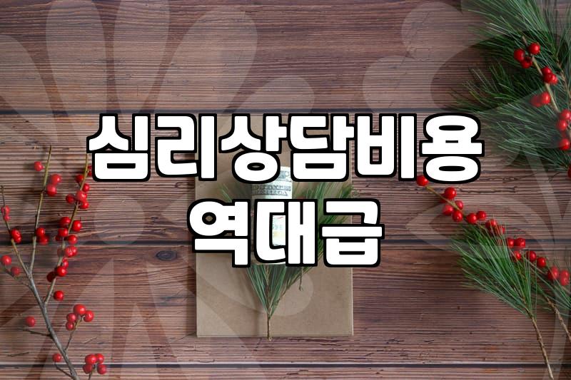 심리치료와 상담, 비싼 돈 들여서 매번 효과를 볼까?