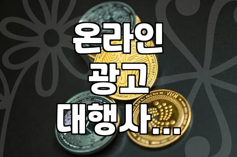 광고대행사, 직접 써보니 알겠더라: ‘이런 곳은 피하세요’