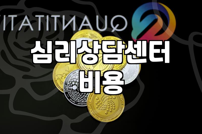 심리상담을 처음 시작할 때 알아두면 좋은 현실적인 부분들