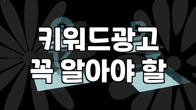 네이버 검색 광고와 키워드 선정 시 고려할 현실적인 부분들