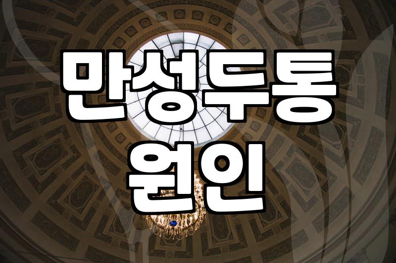 반복되는 두통과 뒷목 통증, 진통제만으로는 한계가 느껴질 때