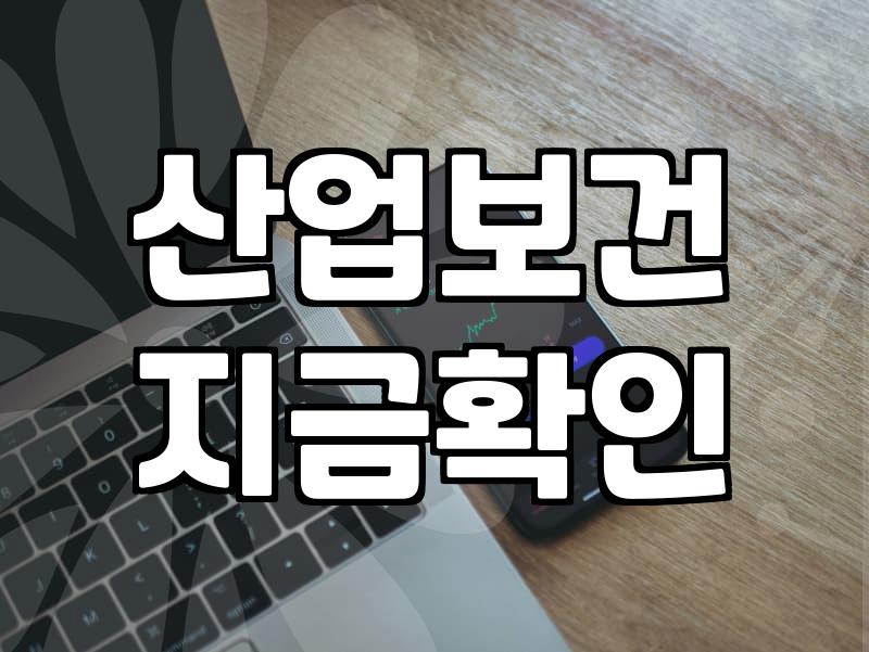 보건관리대행 기관을 선택할 때 실무자가 반드시 확인해야 할 기준