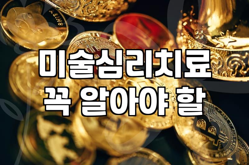 심리상담센터 이용 시 고려해야 할 현실적인 비용과 절차