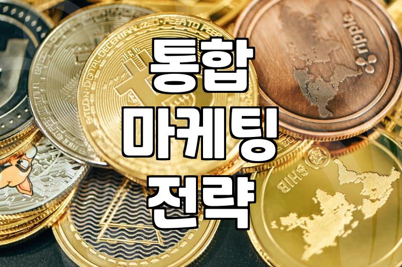 IMC마케팅 전략 수립 시 고려해야 할 예산과 실무 프로세스