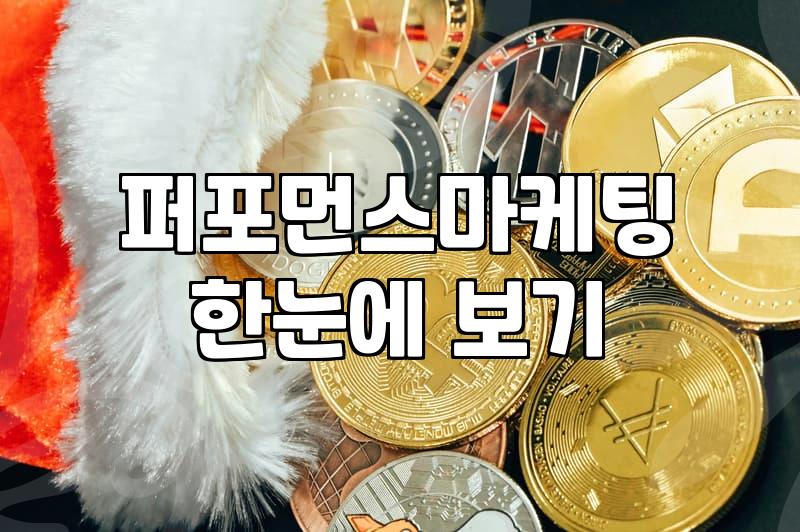 퍼포먼스 마케팅 데이터 들여다보다가 그냥 창 닫아버린 날