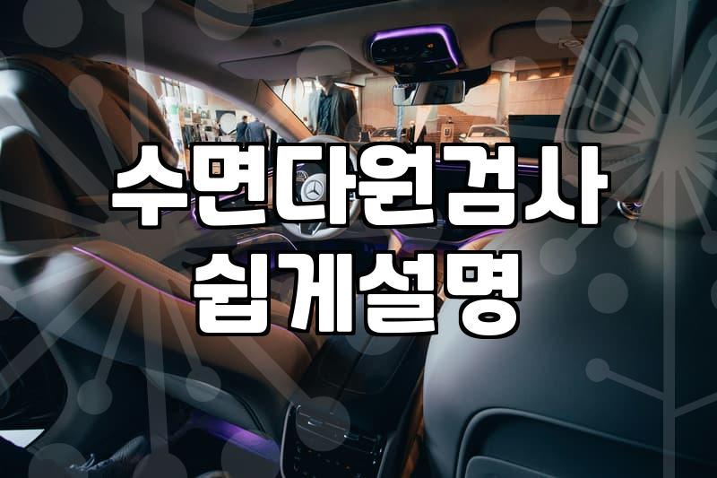 불면증검사, 정확히 알면 잠 못 드는 밤 끝낼 수 있다