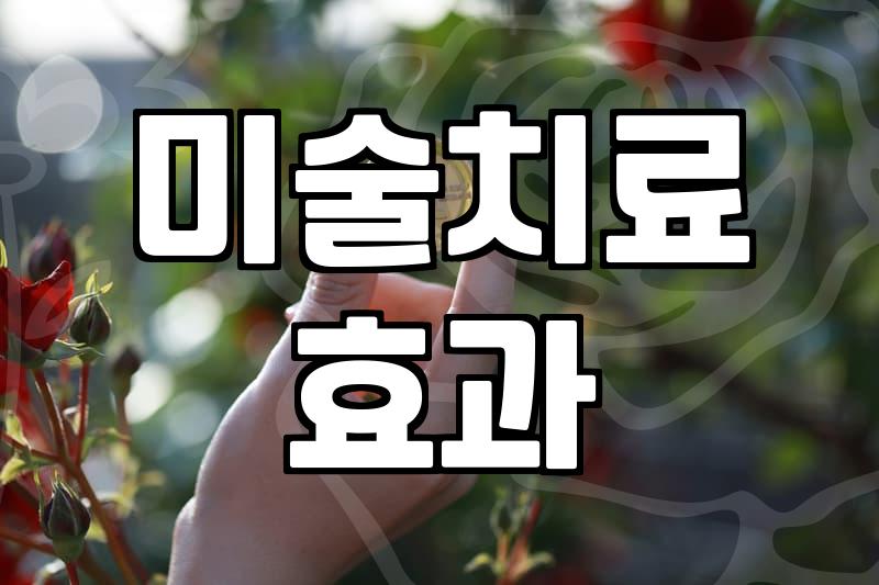 미술치료, 정말 효과 있을까? 경험자의 솔직한 이야기