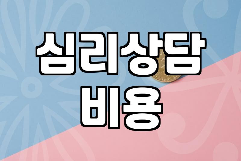 성인심리상담센터 방문 전 알아야 할 비용과 검사 종류
