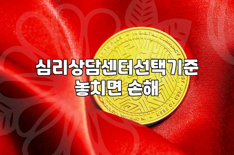 심리상담센터와 정신과 사이에서 고민될 때 확인해야 할 현실적인 기준