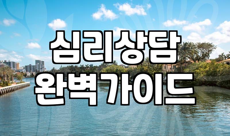 정신건강의학과 첫 방문 전 고려해야 할 몇 가지 현실적인 부분들