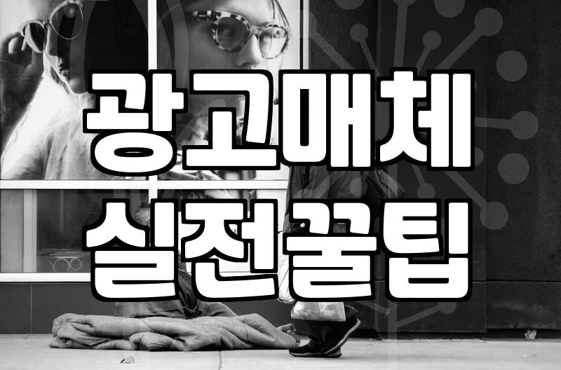 온라인 배너 광고, 데이터보다 무서운 건 ‘피로감’이다