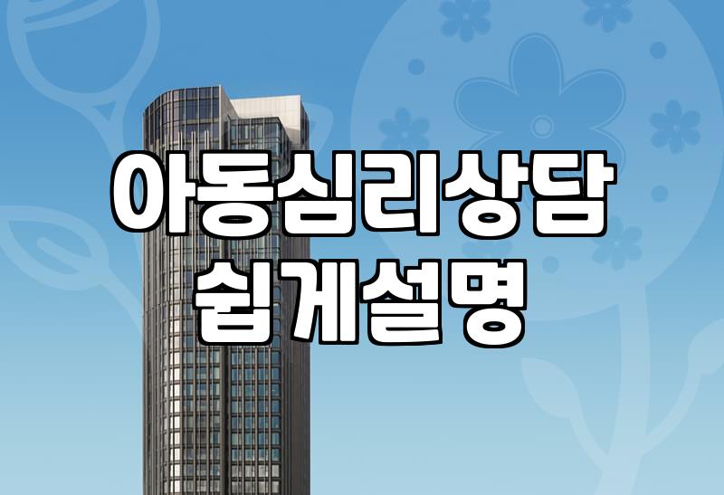 아동심리치료 비용과 진행 과정에서 확인해야 할 핵심 기준