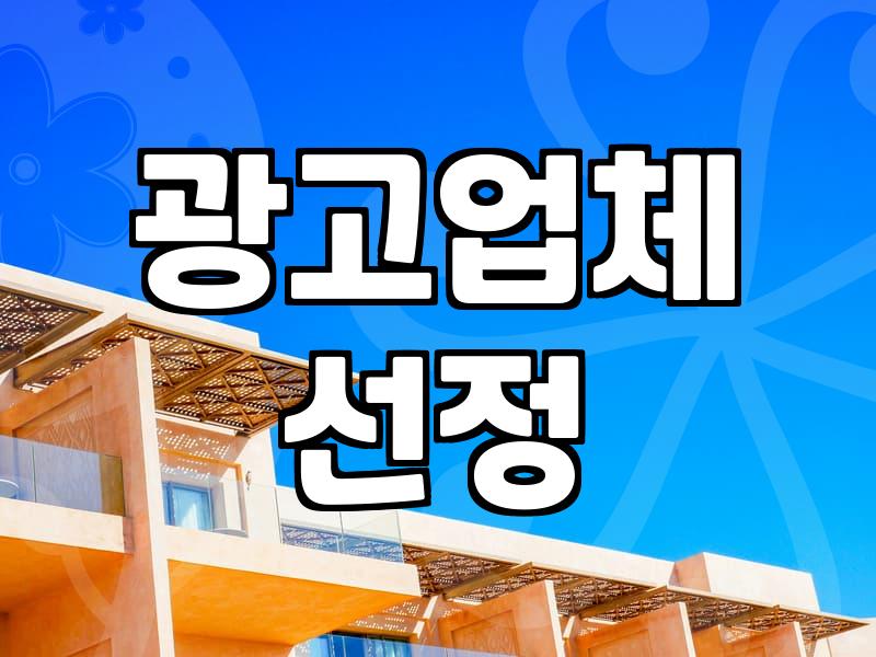 종합마케팅대행사 비용 결정하는 3가지 요소와 계약 시 주의사항
