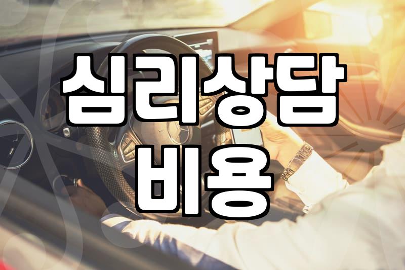 서울 지역 심리상담 센터 방문 전 미리 알아두면 좋은 비용과 예약 체계