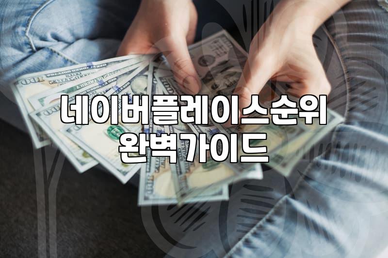 네이버플레이스 순위, 돈으로 산다는 유혹과 실전의 괴리