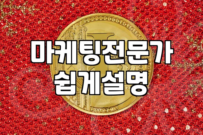 마케팅관련자격증 종류별 실무 도움 여부와 비용 차이
