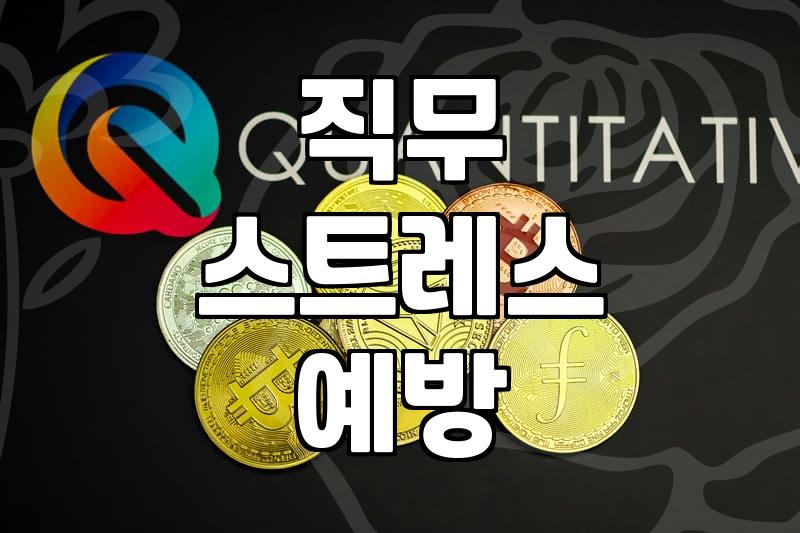 직장 스트레스, 어디까지 버텨야 할까요? 현실적인 대처법