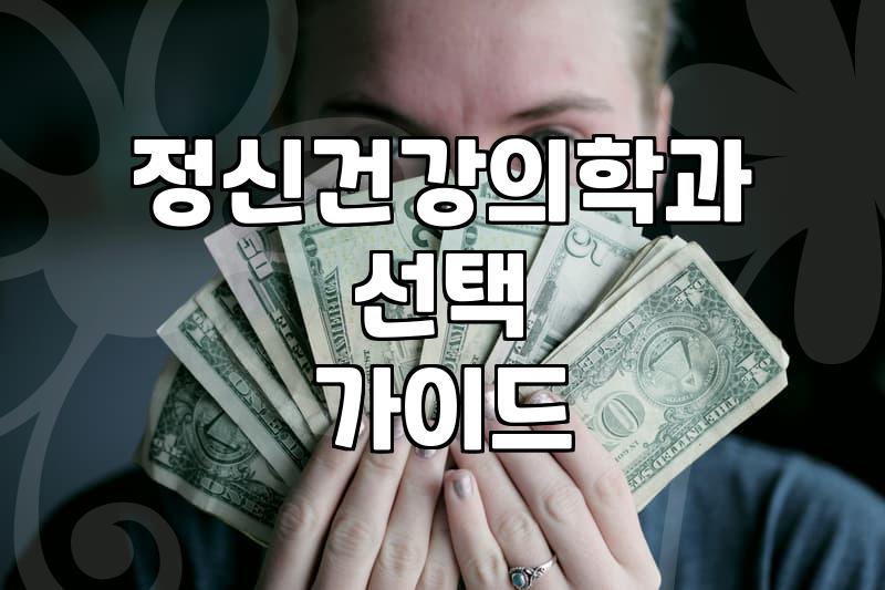 서울에서 정신건강의학과를 찾을 때 확인해야 할 실질적인 부분들