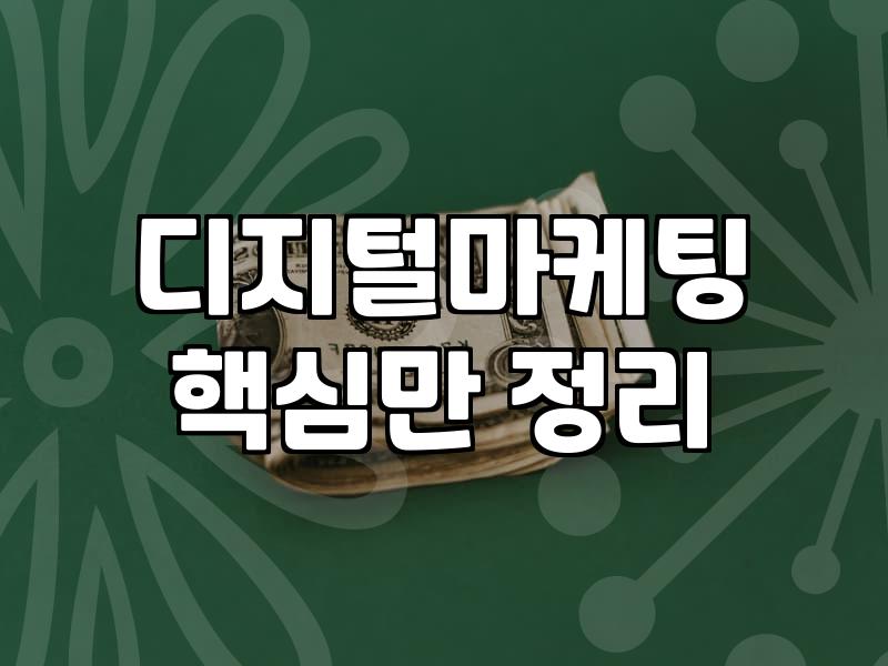 디지털 마케팅 실무 준비를 위해 꼭 알아두어야 할 것들