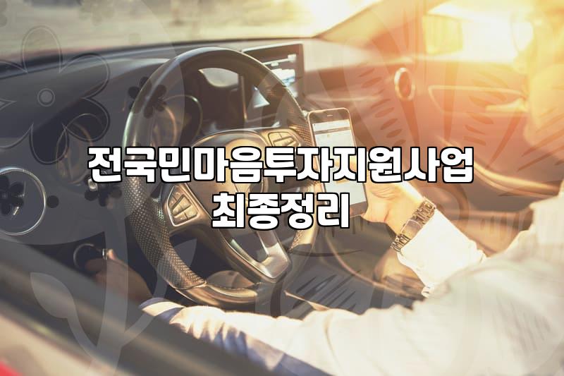 전국민 마음투자 지원사업, 직접 신청해보고 느낀 현실적인 고민들