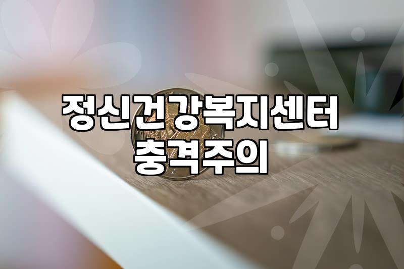 심리상담센터 이용 전 알아두면 좋은 현실적인 정보들