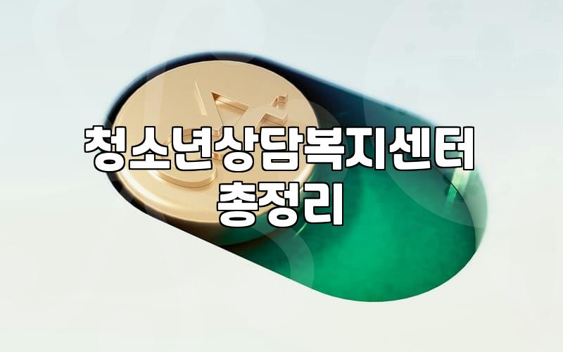 심리상담센터 비용과 실제 이용 과정에서 알아야 할 기준