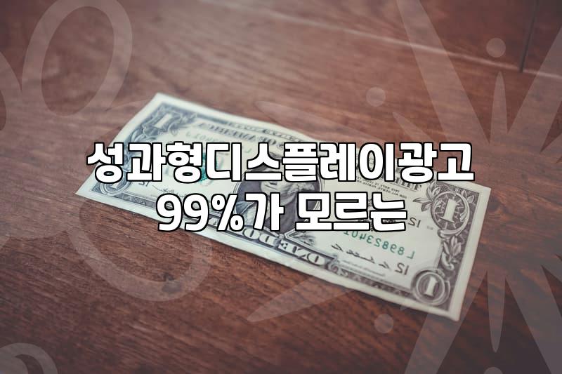 대행사에 매달리기 싫어서 광고 솔루션을 직접 결제하고 써본 기록