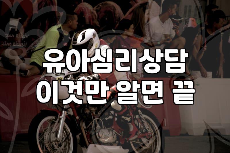 아동심리상담센터 방문 전 알아야 할 비용과 진행 과정