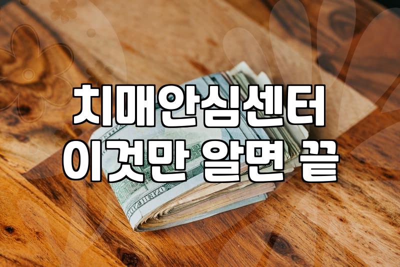 부천치매검사 미루다가 시기를 놓치는 원인과 실질적인 대처법