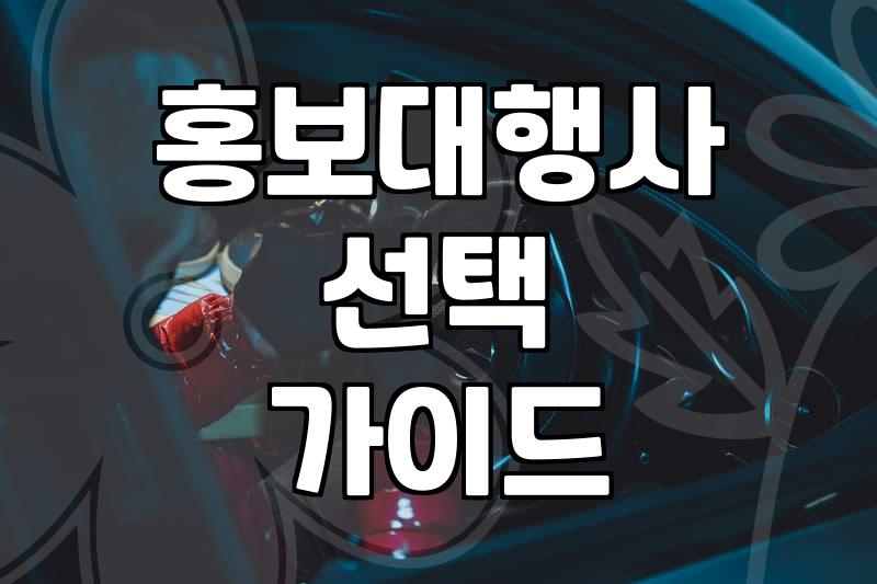 홍보대행사, 솔직히 써보니 이렇습니다: 광고 효과 vs. 현실적인 고민