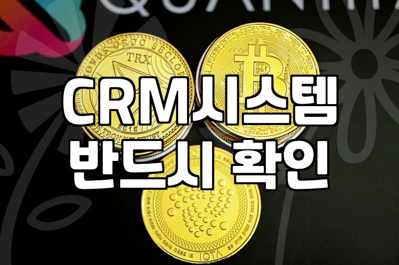 CRM마케팅 도입 전 반드시 확인해야 할 구축 비용과 기대 효과