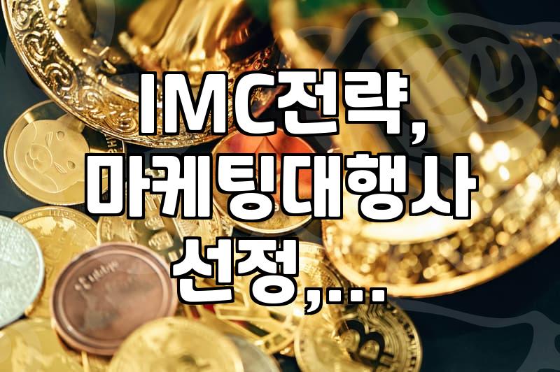 IMC 마케팅 대행사 찾을 때 고려해야 할 실무적인 기준