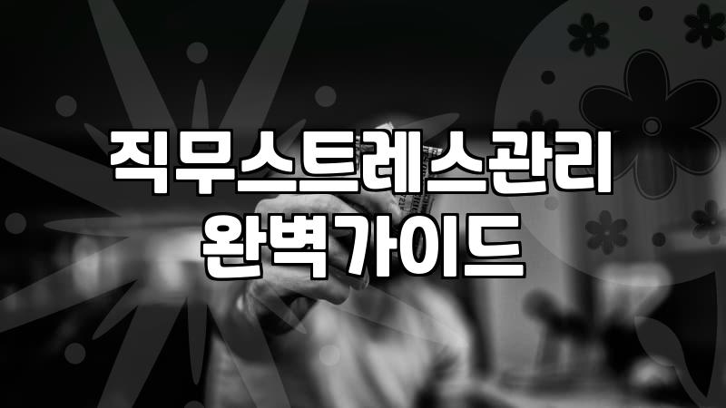 스트레스관리 방법과 실질적인 대처 기준