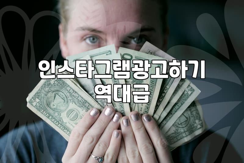 인스타그램 광고, 돈만 쓰면 해결될까? 현실적인 마케팅 고민들