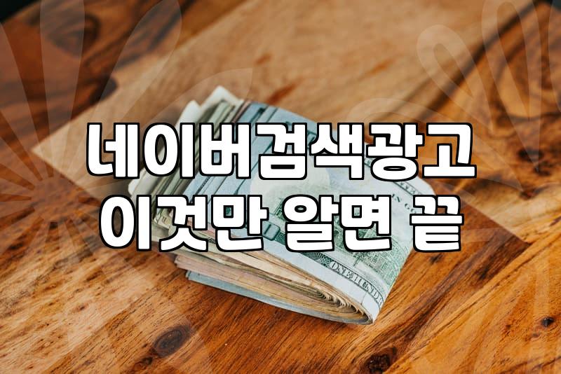 네이버광고키워드 선정 시 고려해야 할 노출 순위와 비용 전략