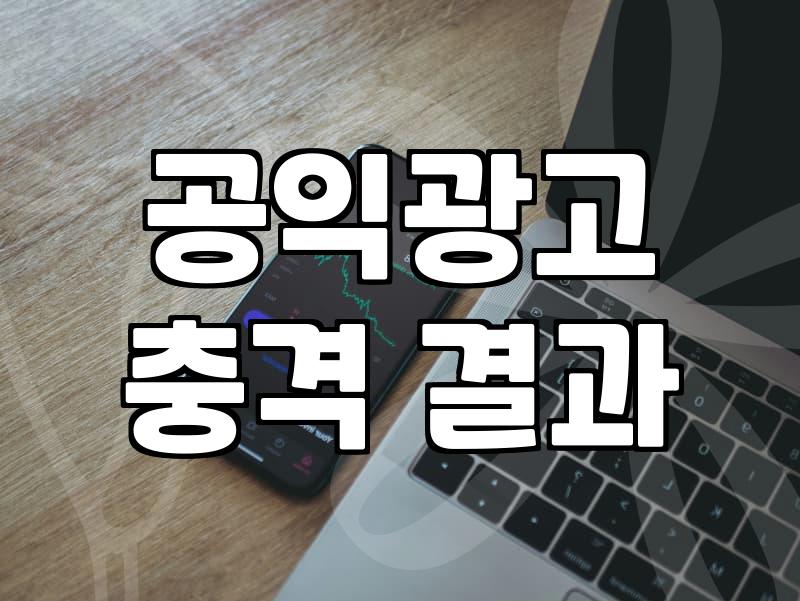 공익광고를 보며 문득 들었던 묘한 피로감에 대하여