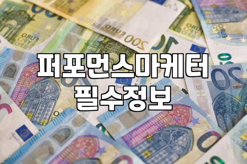 마케팅 비용 산정과 예산 집행 구조를 결정하는 기준