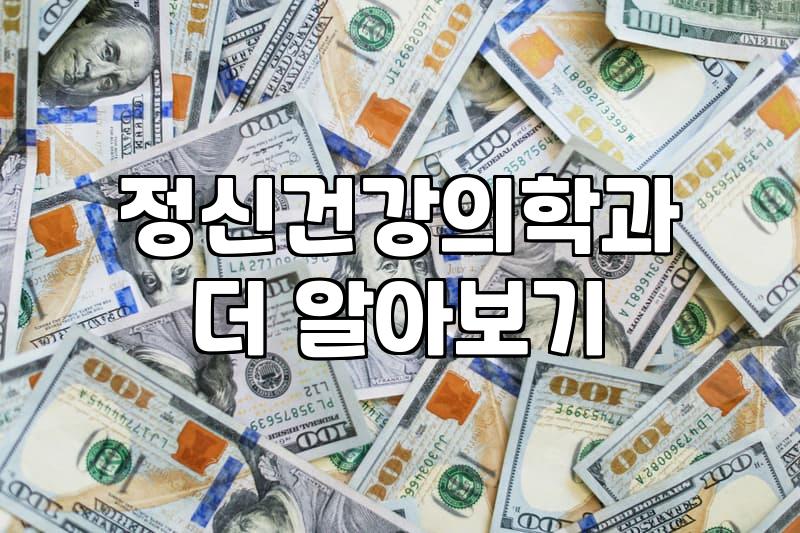 정신과 상담, 나에게 맞는 곳 찾기: 현실적인 조언