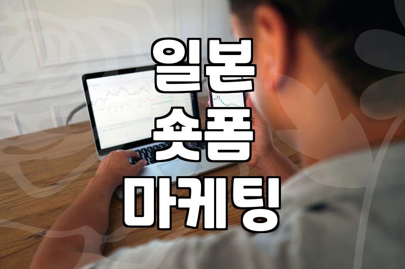 일본 마케팅 트렌드 소셜미디어 숏폼 최신 플랫폼별 특징과 성공 조건
