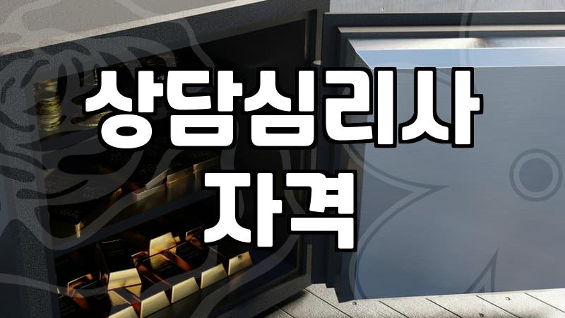 심리상담 비용과 세션 횟수가 결정되는 기준