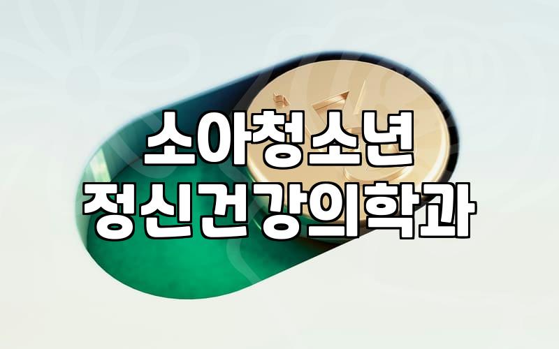 청소년우울증테스트 결과 해석과 이후 대처 방법