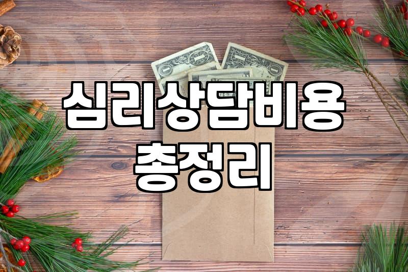 성인심리치료 비용과 실제 소요 기간의 기준