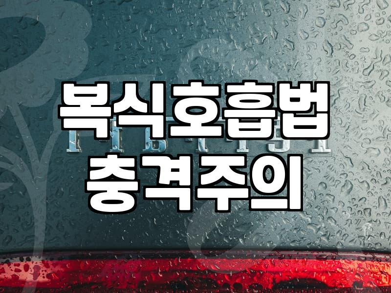 일상적인 불안과 스트레스를 낮추는 호흡법의 실제 효과와 혼자 연습하는 방법