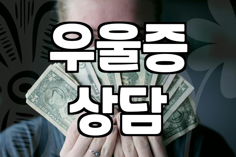 우울증이나 불안 증세로 정신과 진료 고민할 때 알아두면 좋은 점들