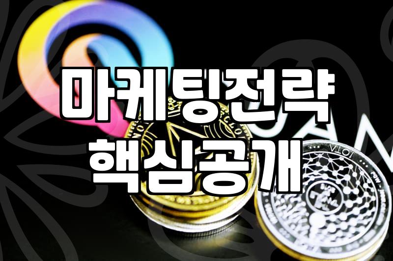 마케팅 플랫폼과 대행사, 그 화려함 뒤에 숨겨진 현실적인 고민들