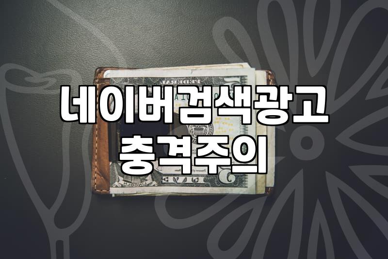 스마트스토어마케팅 비용과 예산 배분 기준