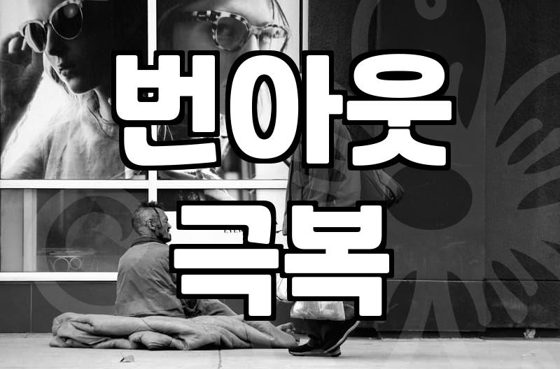번아웃, 우울감… ‘이대로 괜찮을까?’ 싶을 때, 정신과 상담, 과연 답일까?