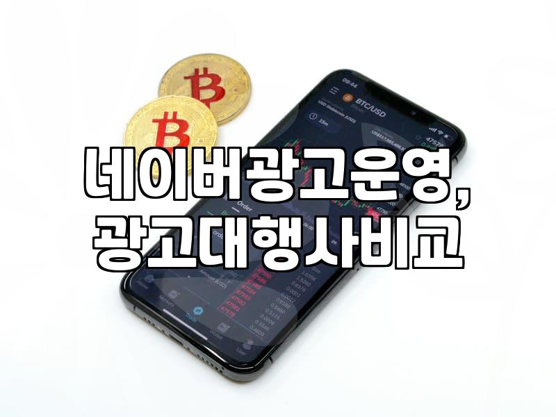 네이버 검색광고, 직접 해보니 알겠는 것들 (업체 vs 직접 운영)