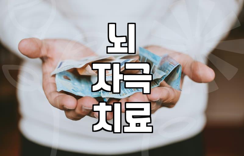 deeptms 치료의 효과와 실질적인 치료 기간 확인하기