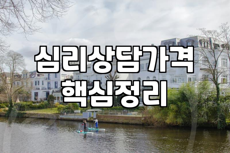 성인심리치료 비용과 실제 효과가 나타나는 기간
